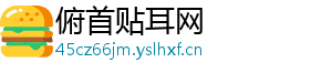俯首贴耳网
